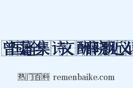 曾国藩全集·诗文·酬薛晓飘近义词是什么意思的图片
